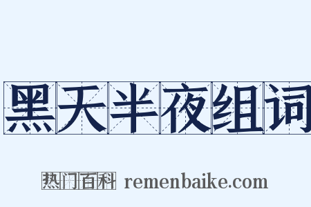 黑天半夜组词是什么意思的图片